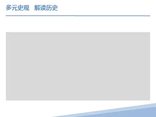 多元史观解读历史