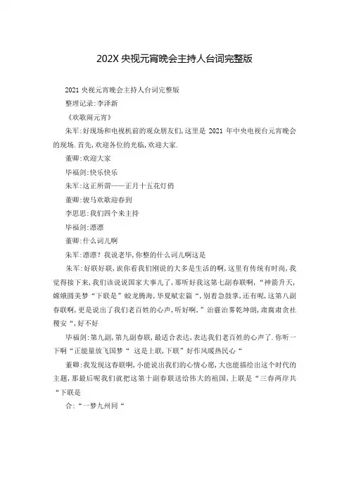 202X央视元宵晚会主持人台词完整版
