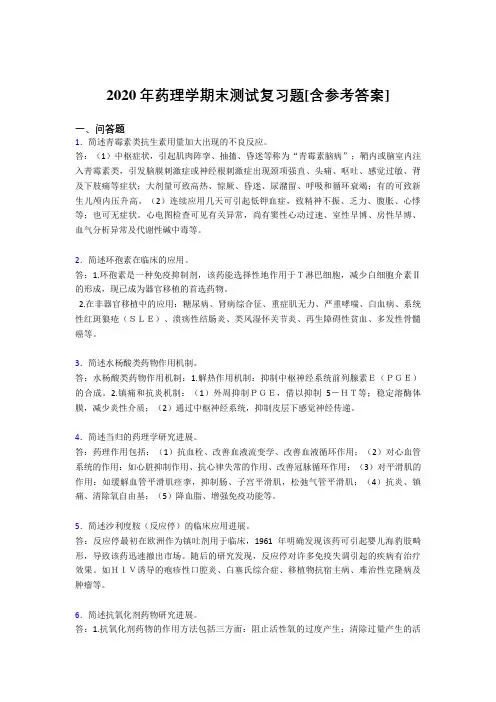 2020年药理学期末测试复习题ACM[含参考答案]