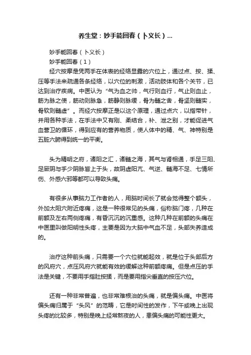 养生堂：妙手能回春（卜义长）...