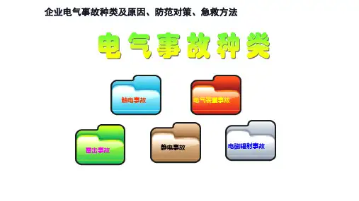 企业电气事故种类及原因、防范对策、急救方法