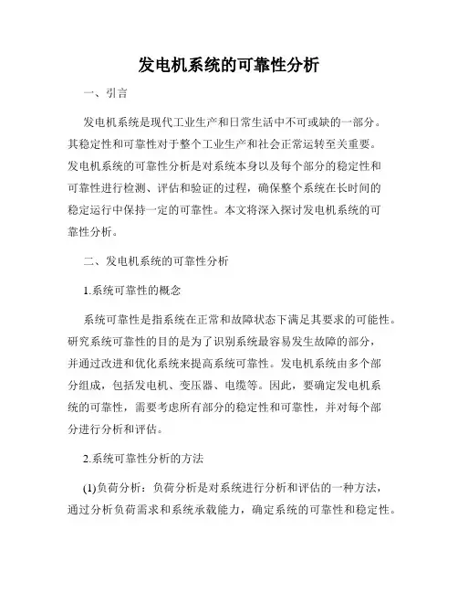 发电机系统的可靠性分析