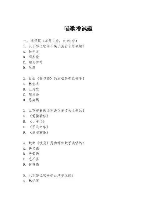 唱歌考试题