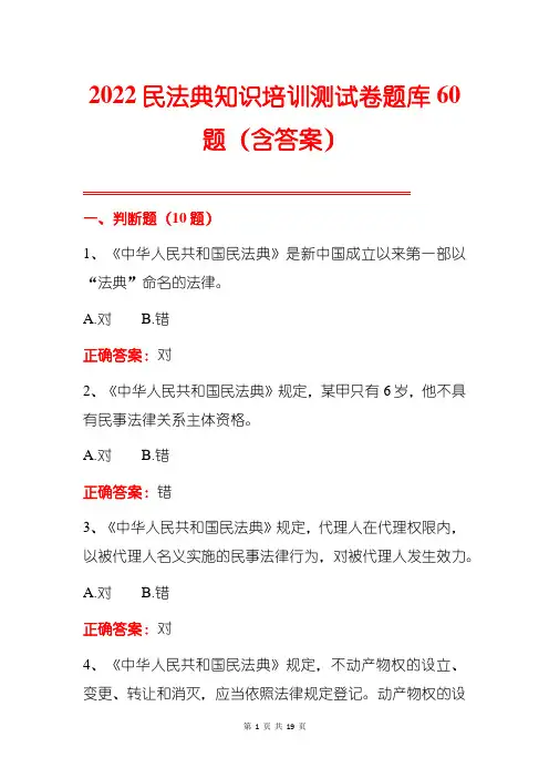 2022民法典知识培训题库60题(含答案)