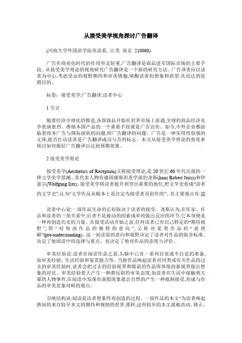 从接受美学视角探讨广告翻译