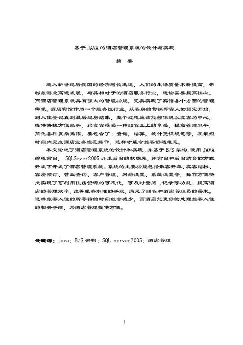 毕业论文：基于JAVA的酒店管理系统的设计与实现
