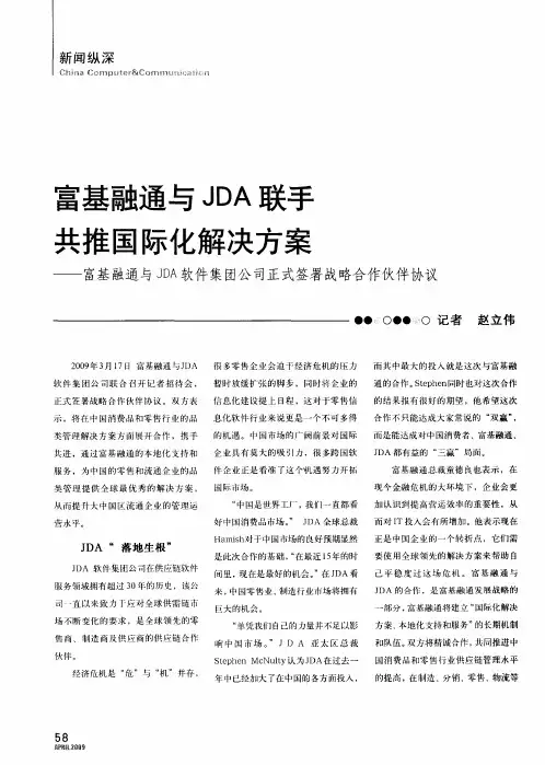 富基融通与JDA联手共推国际化解决方案——富基融通与JDA软件集团公司正式签署战略合作伙伴协议