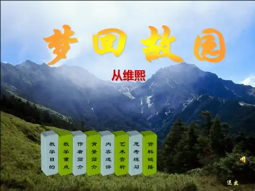 梦回故园——徐中玉《大学语文》课件