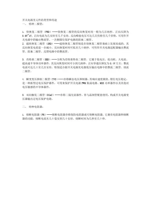 开关电源里元件的类型和用途