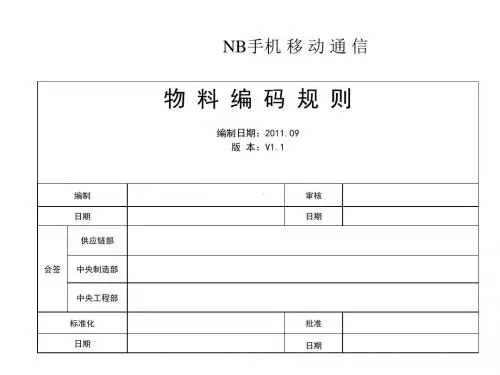 手机物料编码规则.