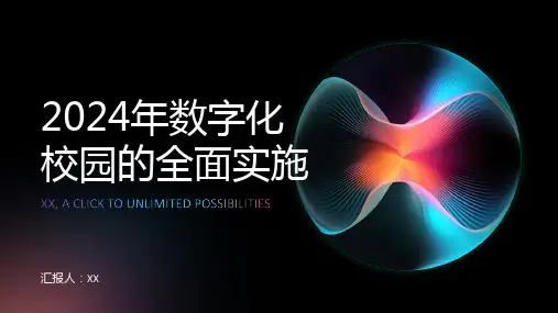 2024年数字化校园的全面实施