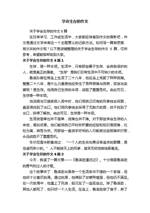 学会生存的作文