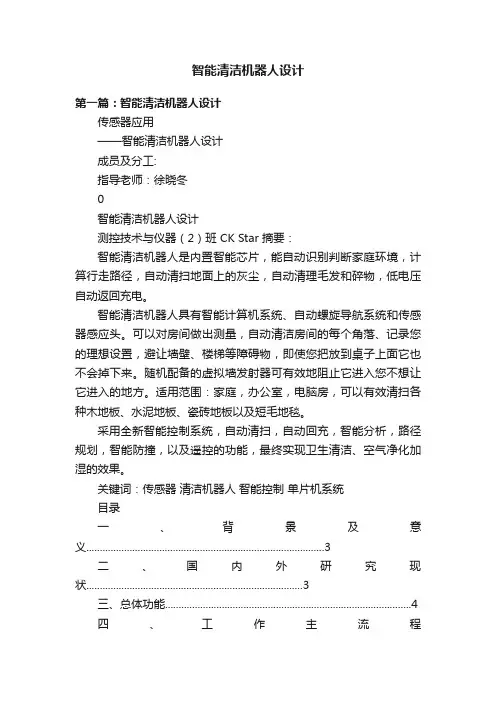 智能清洁机器人设计