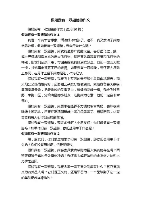 假如我有一双翅膀的作文（通用10篇）