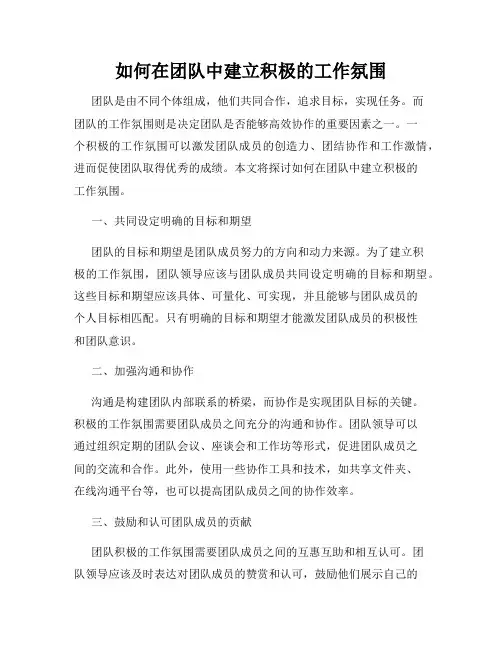 如何在团队中建立积极的工作氛围