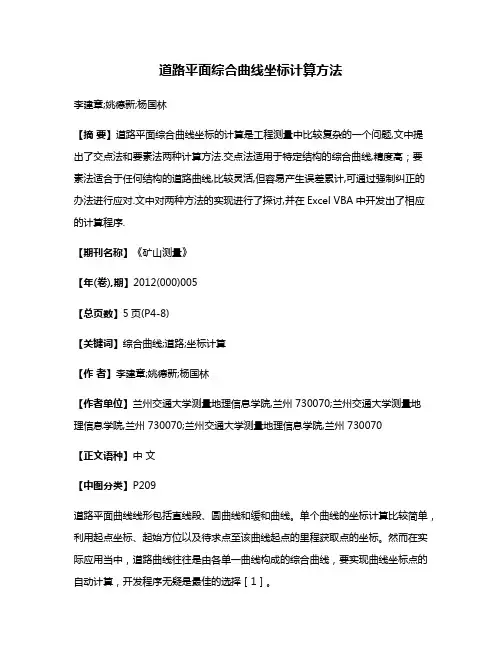 道路平面综合曲线坐标计算方法