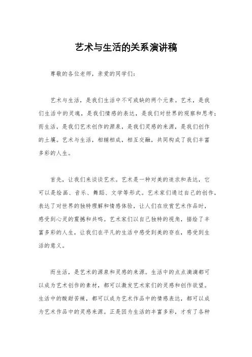 艺术与生活的关系演讲稿