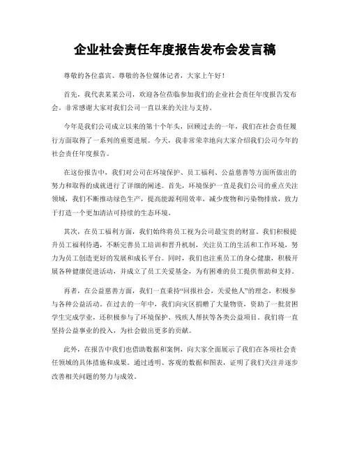 企业社会责任年度报告发布会发言稿