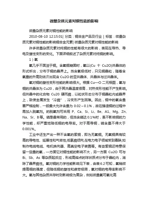 微量杂质元素对铜性能的影响