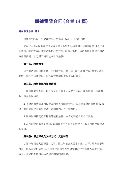 商铺租赁合同(合集14篇)
