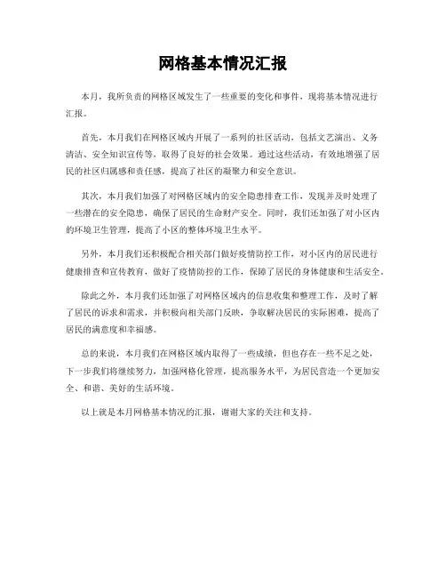 网格基本情况汇报