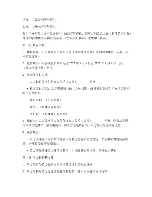 菜场临时摊位协议书模板