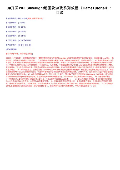 C#开发WPFSilverlight动画及游戏系列教程（GameTutorial）：目录