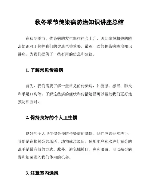 秋冬季节传染病防治知识讲座总结
