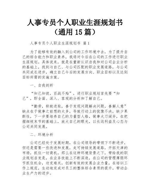 人事专员个人职业生涯规划书(通用15篇)