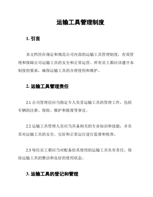 运输工具管理制度