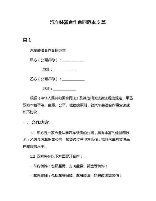 汽车装潢合作合同范本5篇