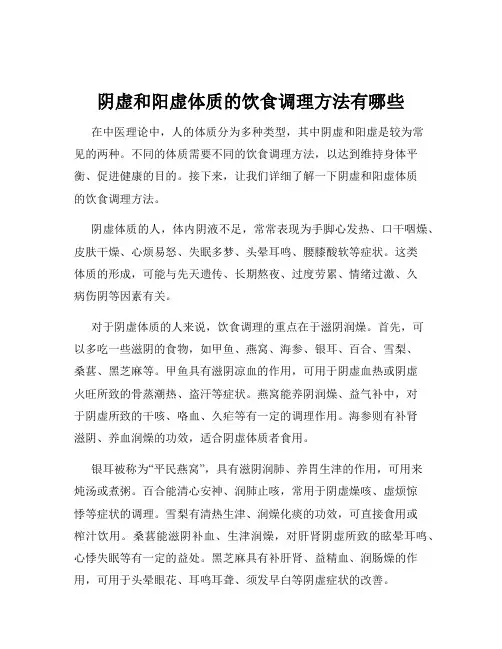 阴虚和阳虚体质的饮食调理方法有哪些