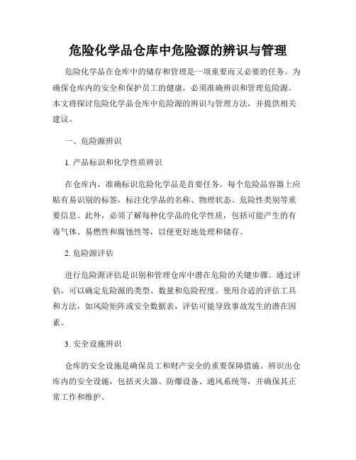 危险化学品仓库中危险源的辨识与管理