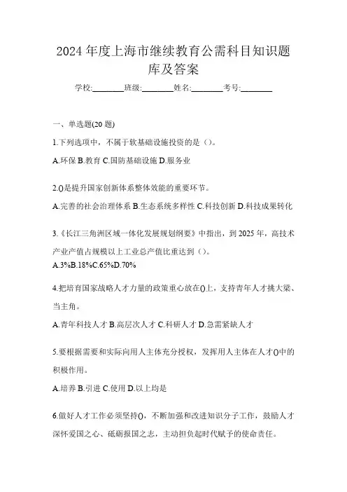 2024年度上海市继续教育公需科目知识题库及答案