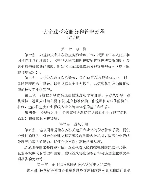 大企业税收服务和管理规程 规程文本 