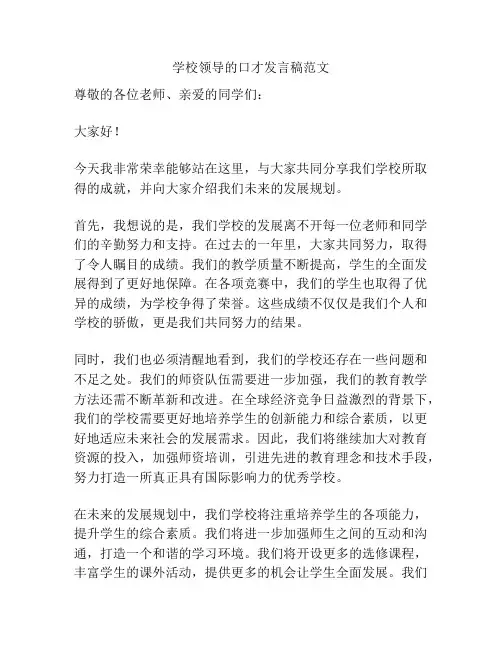 学校领导的口才发言稿范文