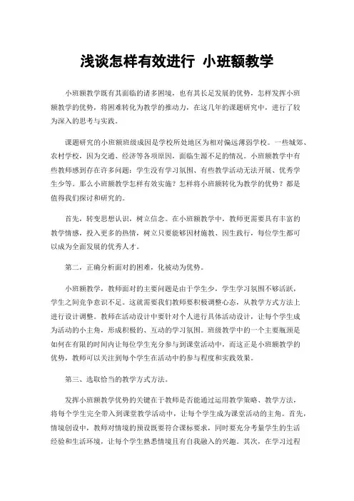 浅谈怎样有效进行小班额教学