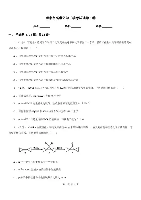 南京市高考化学三模考试试卷B卷
