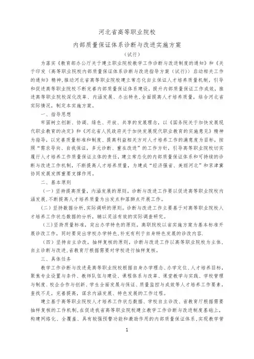 河北省高职院校内部质量保证体系诊断与改进实施方案