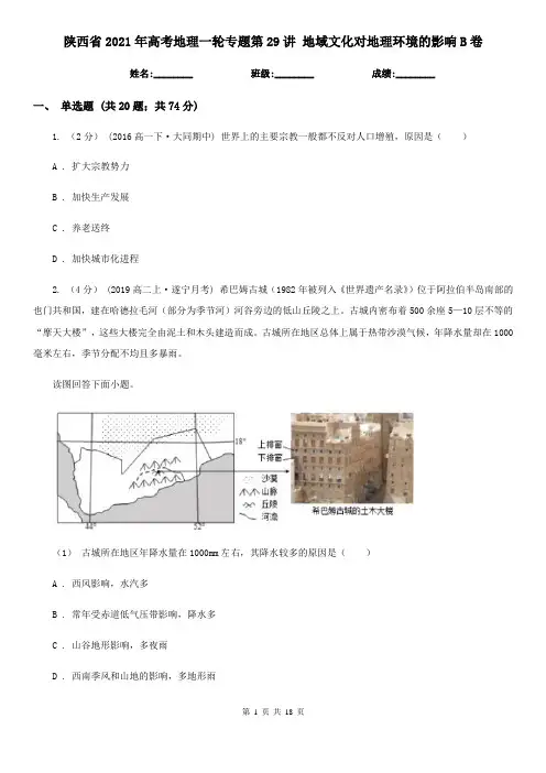 陕西省2021年高考地理一轮专题第29讲 地域文化对地理环境的影响B卷