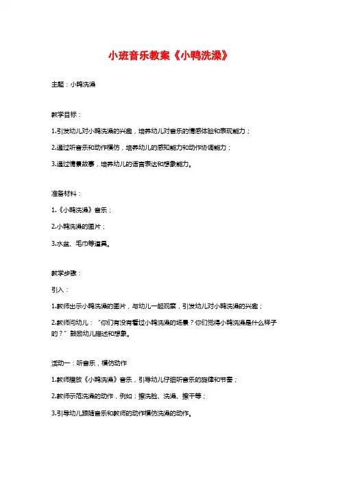 小班音乐教案《小鸭洗澡》