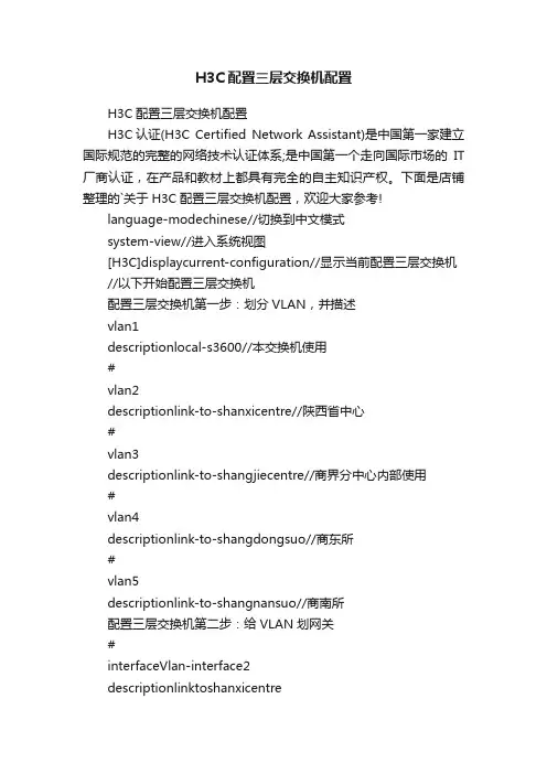 H3C配置三层交换机配置