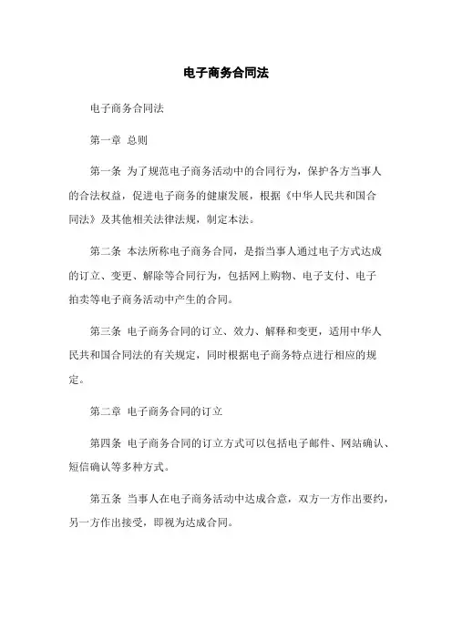 电子商务合同法