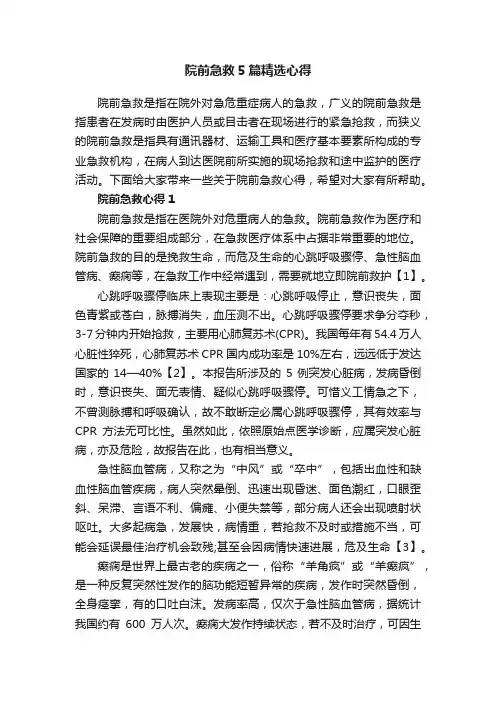 院前急救5篇精选心得