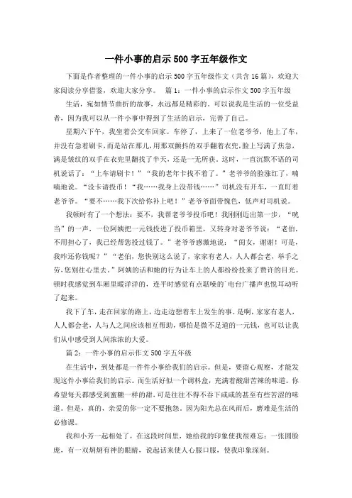一件小事的启示500字五年级作文