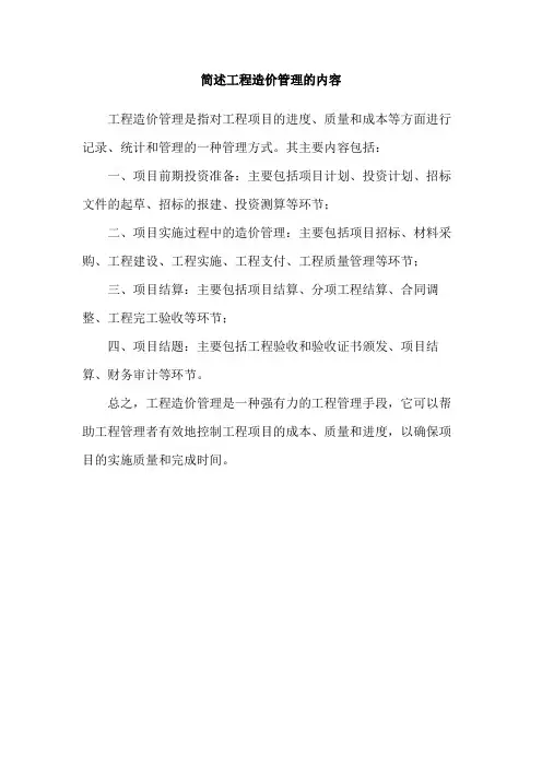 简述工程造价管理的内容
