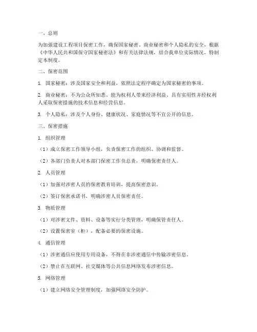 建设工程项目保密制度及措施范本