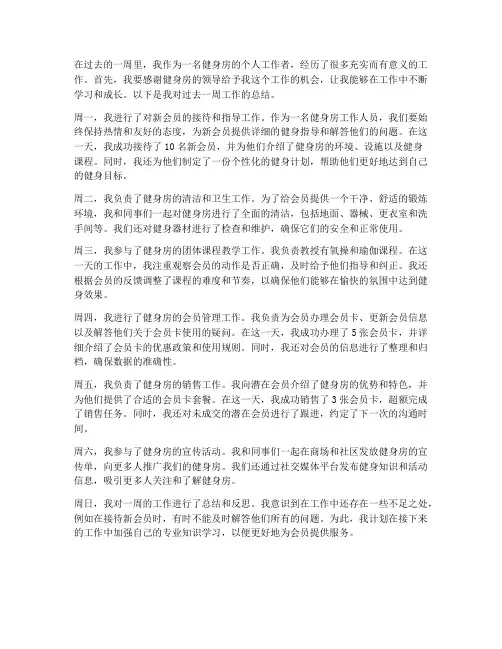 健身房_一周个人工作总结