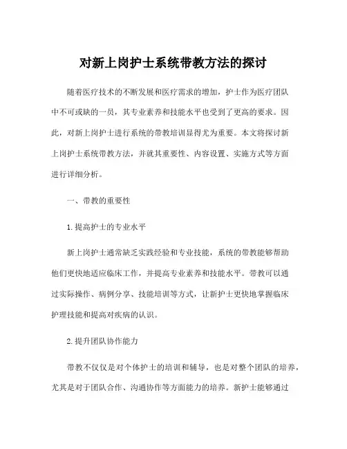 对新上岗护士系统带教方法的探讨
