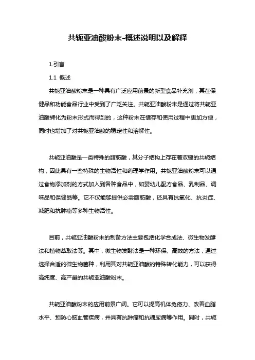 共轭亚油酸粉末-概述说明以及解释
